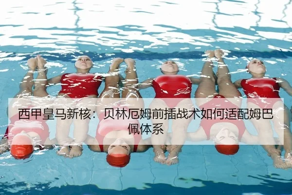 西甲皇马新核：贝林厄姆前插战术如何适配姆巴佩体系 - yaxin