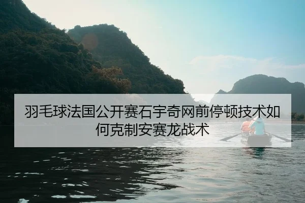yu-mao-qiu-fa-guo-gong-kai-sai-shi-yu-qi-wang-qian-ting-dun-ji-shu-ru-he-ke-zhi-an-sai-long-zhan-shu-2-886.jpg